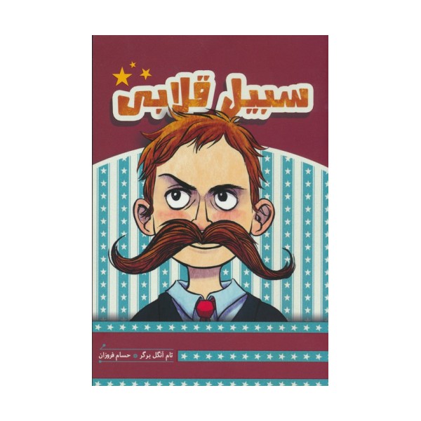 سبیل قلابی