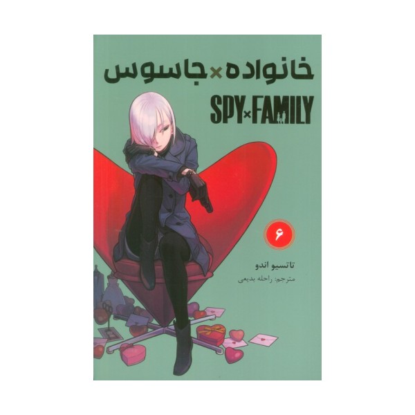 مانگا فارسی خانواده جاسوس 6 (SPY FAMILY)،(کمیک استریپ)