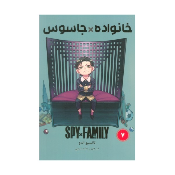 مانگا فارسی خانواده جاسوس 7 (SPY FAMILY)،(کمیک استریپ)