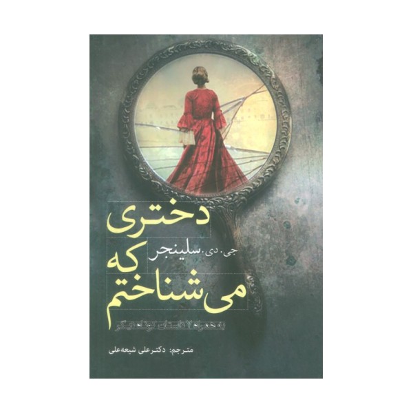 دختری که می شناختم به همراه 7 داستان کوتاه دیگر