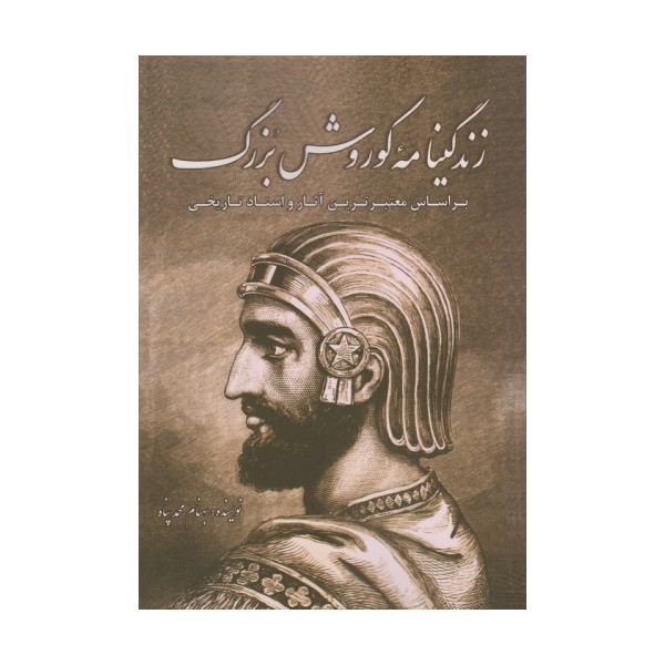 زندگینامه کوروش بزرگ (براساس معتبرترین آثار و اسناد تاریخی)