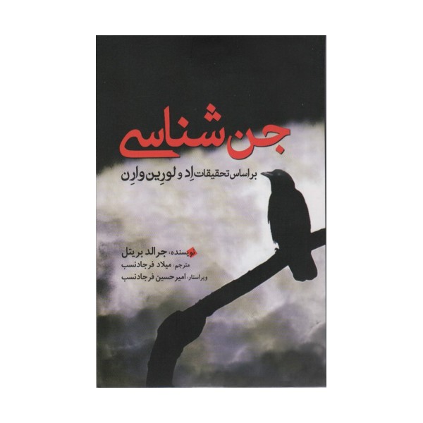جن شناسی (بر اساس تحقیقات اد و لورین وارن)