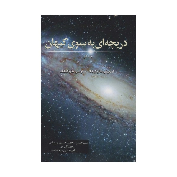 دریچه ای به سوی کیهان