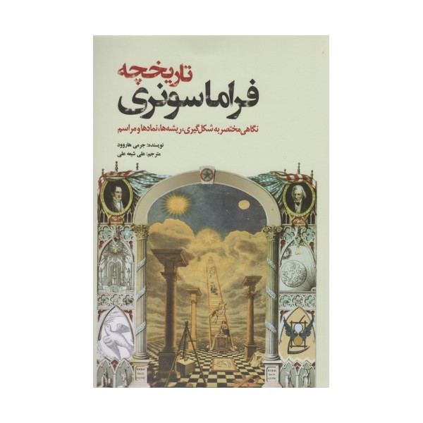 تاریخچه فراماسونری (نگاهی مختصر به شکل گیری،ریشه ها،نمادها و مراسم)