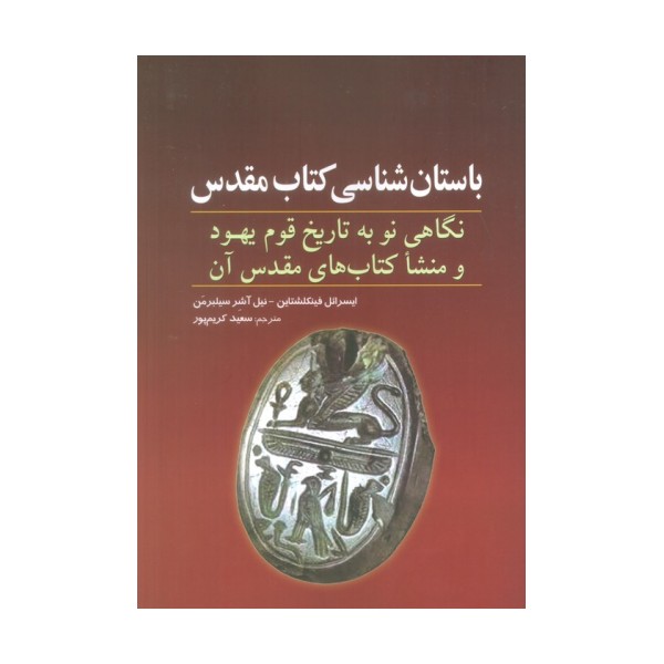 باستان شناسی کتاب مقدس (نگاهی نو به تاریخ قوم یهود و منشا کتاب های مقدس آن)