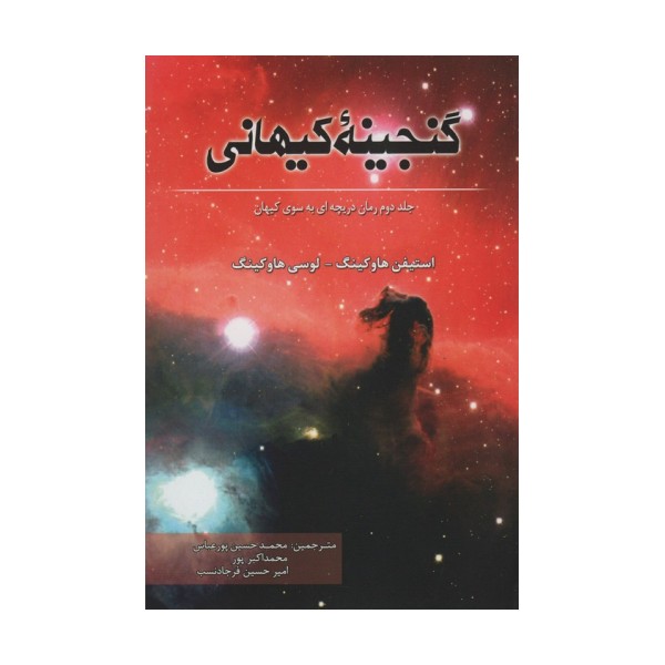 گنجینه کیهانی