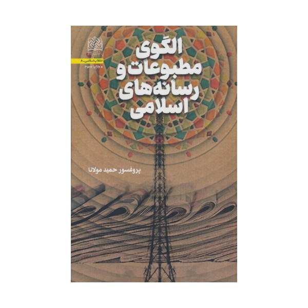 الگوی مطبوعات و رسانه های اسلامی