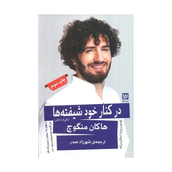 در کنار خودشیفته ها (رفتنی ام یا ماندنی)