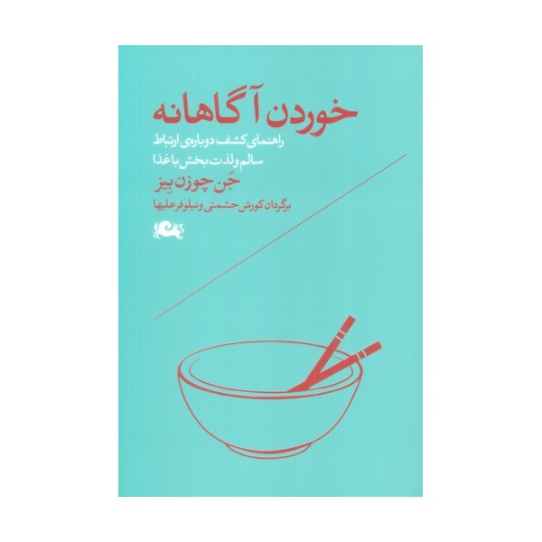 خوردن آگاهانه (راهنمای کشف دوباره ی ارتباط سالم و لذت بخش با غذا)