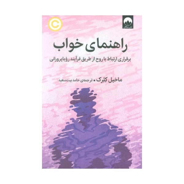 راهنمای خواب (برقراری ارتباط با روح از طریق فرآیند رویاپرورانی)