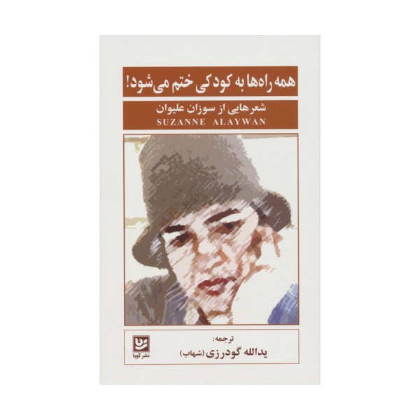 همه راه ها به کودکی ختم می شود! (شعرهایی از سوزان علیوان)