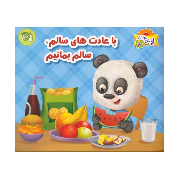 ر مثل رفتار 4 (با عادت های سالم،سالم بمانیم)،(گلاسه)