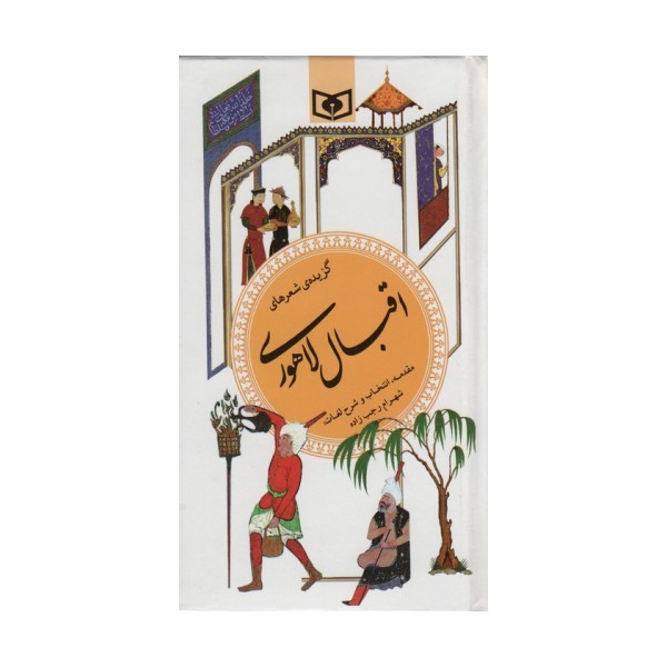گزینه ادب پارسی14 (گزیده شعرهای اقبال لاهوری)