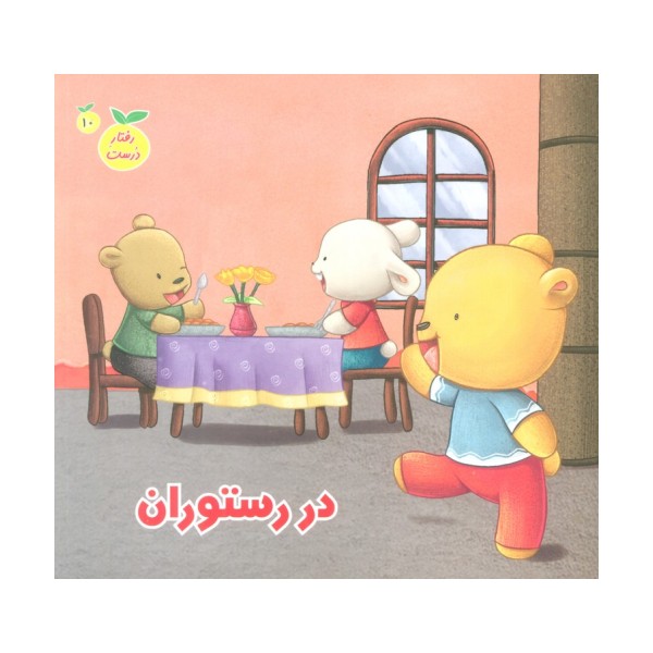 رفتار درست10 (در رستوران)،(گلاسه)