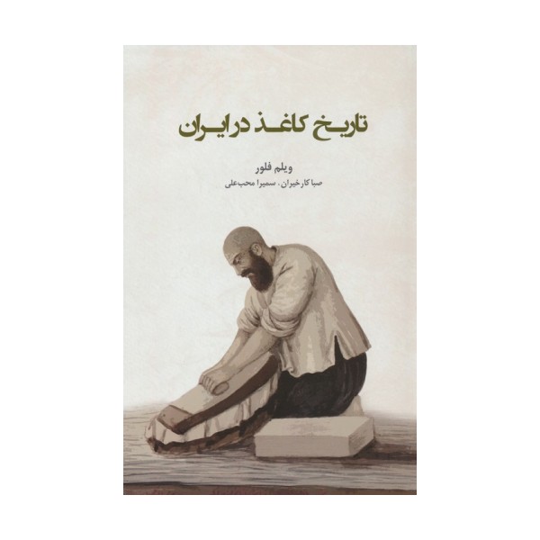 تاریخ کاغذ در ایران