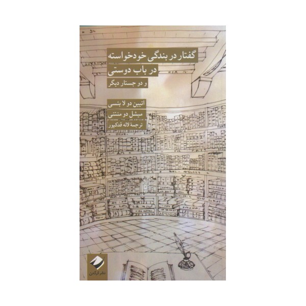 گفتار در بندگی خودخواسته در باب دوستی و دو جستار دیگر