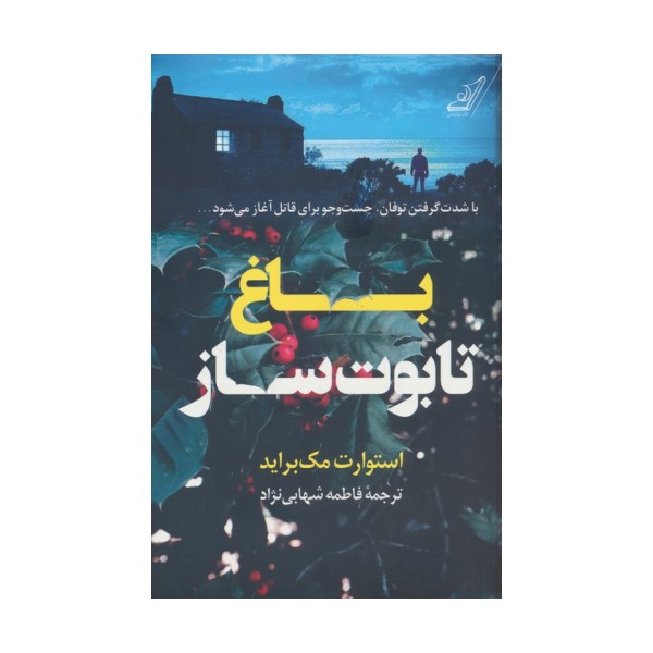 باغ تابوت ساز