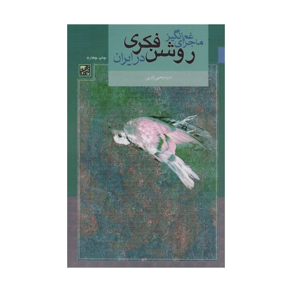 ماجرای غم انگیز روشن فکری در ایران