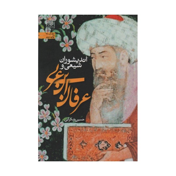 اندیشوران شیعی و عرفان ابن عربی