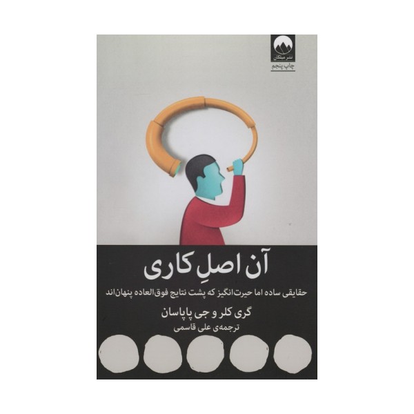 آن اصل کاری (حقایقی ساده اما حیرت انگیز که پشت نتایج فوق العاده پنهان اند)