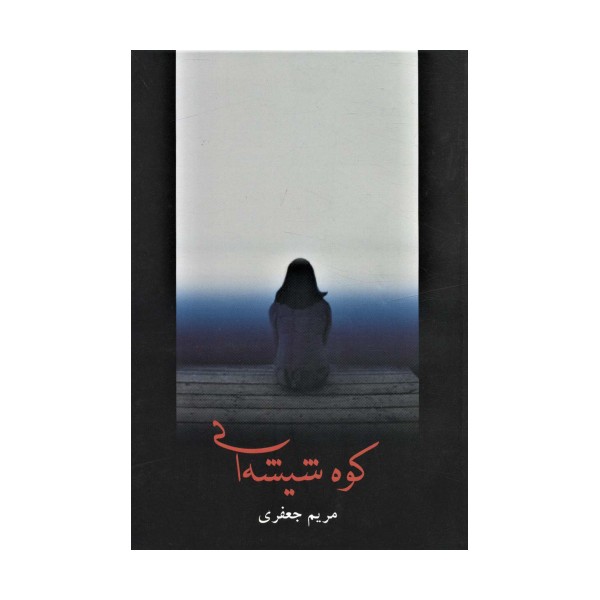 کوه شیشه ای