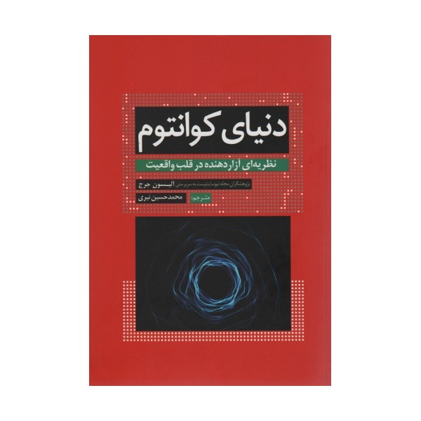 دنیای کوانتوم (نظریه ای آزار دهنده در قلب واقعیت)