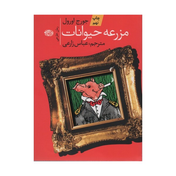 مزرعه حیوانات