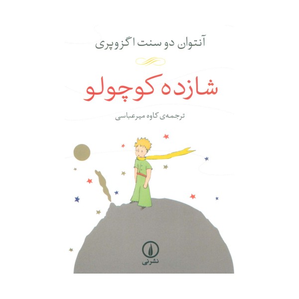 شازده کوچولو
