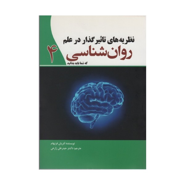 نظریه های تاثیر گذار در علم روان شناسی 4