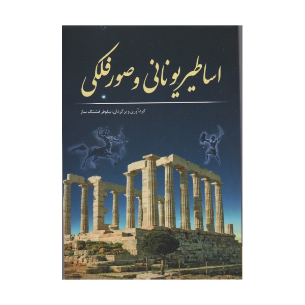 اساطیر یونانی و صور فلکی