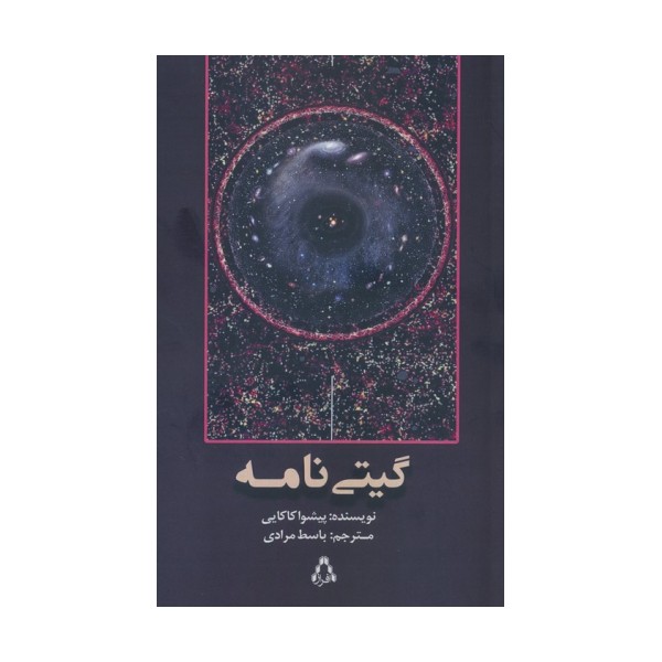 گیتی نامه