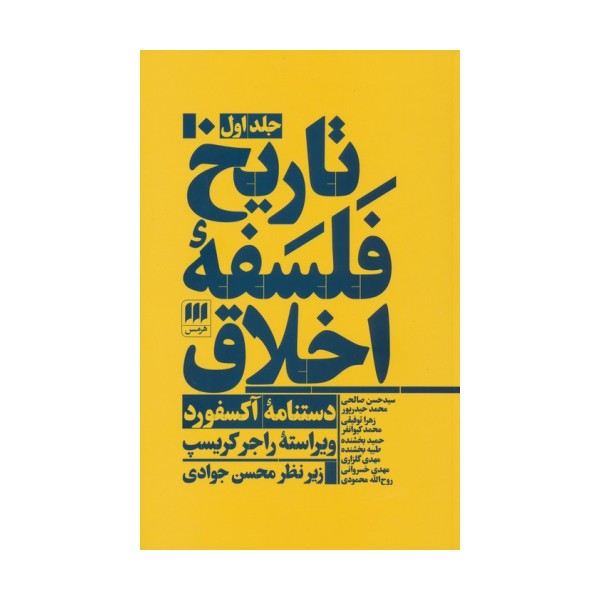 تاریخ فلسفه اخلاق (دستنامه آکسفورد)،(3جلدی)