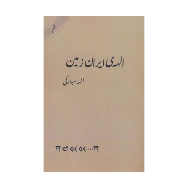 الهه ی ایران زمین
