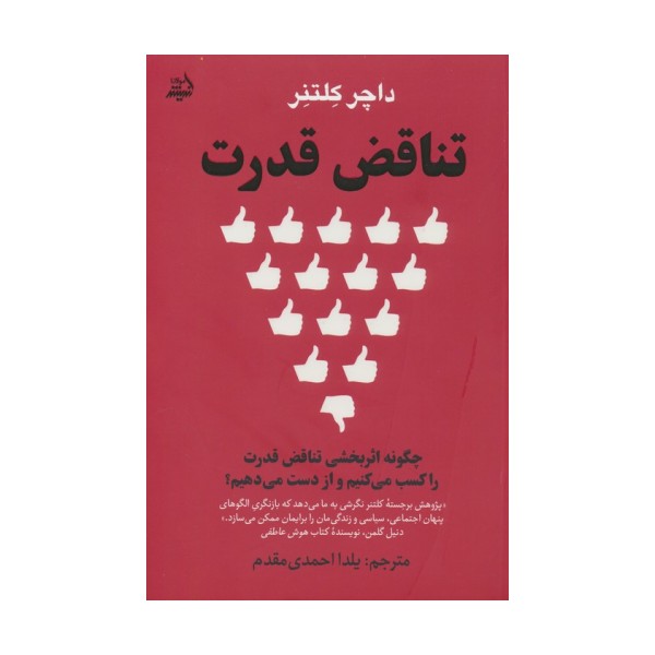 تناقض قدرت (چگونه اثربخشی تناقض قدرت را کسب می کنیم و از دست می دهیم؟)