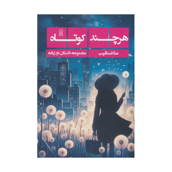 هرچند کوتاه (2زبانه)