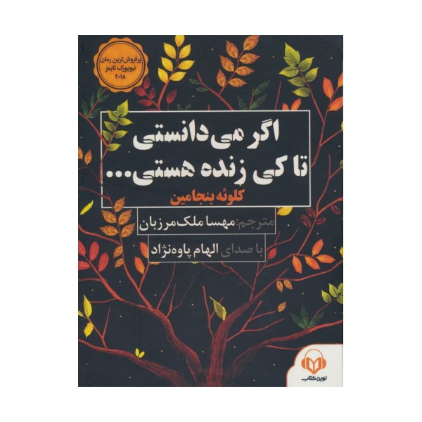 کتاب سخنگو اگر می دانستی تا کی زنده هستی... (صوتی)،(باقاب)
