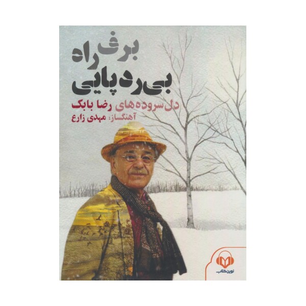 کتاب سخنگو برف،راه،بی ردپایی (دل سروده های رضا بابک)،(صوتی)،(باقاب)