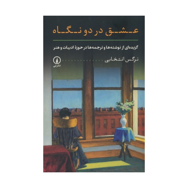 عشق در دو نگاه (گزیده ای از نوشته ها و ترجمه ها در حوزه ادبیات و هنر)