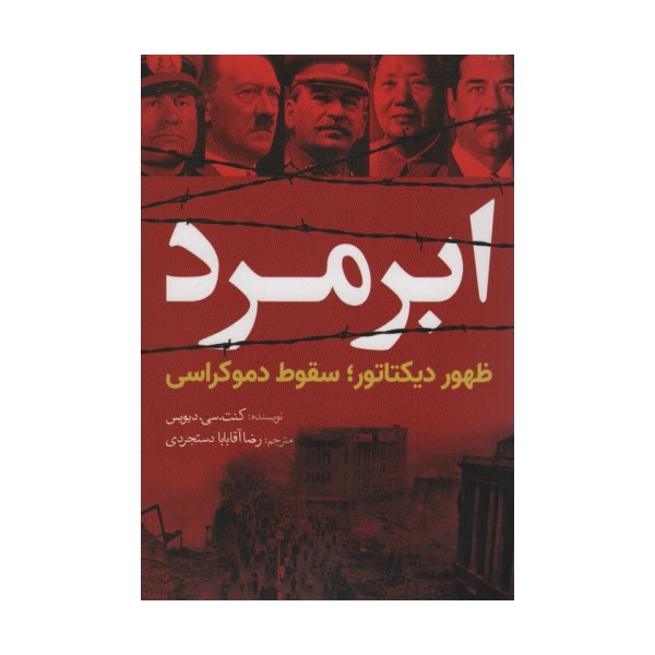 ابر مرد (ظهور دیکتاتور؛سقوط دموکراسی)