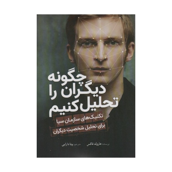 چگونه دیگران را تحلیل کنیم (تکنیک های سازمان سیا برای تحلیل شخصیت دیگران)