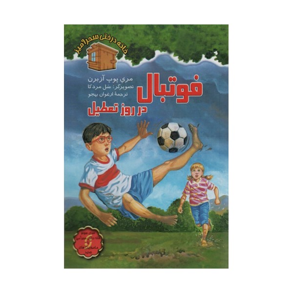 فوتبال در روز تعطیل (خانه درختی سحرآمیز)