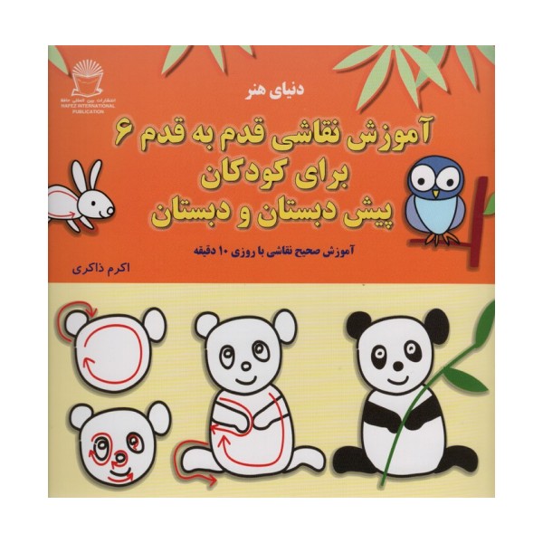 آموزش قدم قدم نقاشی 6 (برای کودکان پیش دبستان و دبستان)