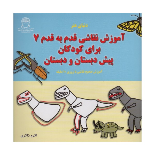 آموزش قدم قدم نقاشی 7 (برای کودکان پیش دبستان و دبستان)