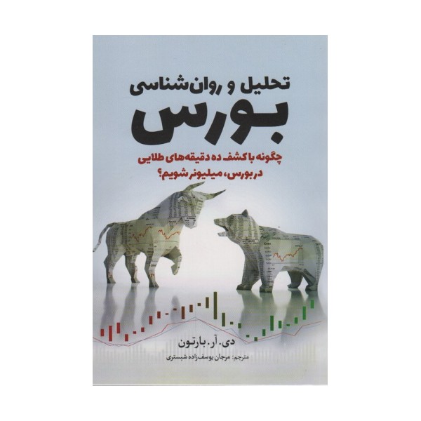 تحلیل و روان شناسی بورس (چگونه با کشف ده دقیقه های طلایی در بورس،میلیونر شویم؟)