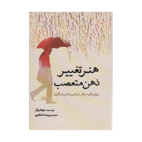 هنر تغییر ذهن متعصب (روش های موثر در تغییر ذهن دیگران)
