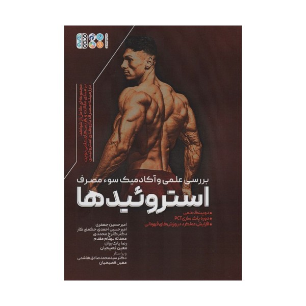 بررسی علمی و آکادمیک سوء مصرف استروئیدها