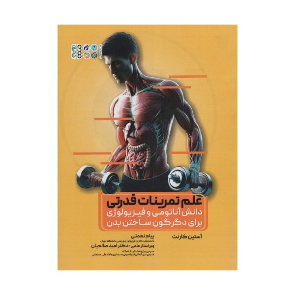 علم تمرینات قدرتی (دانش آناتومی و فیزیولوژی برای دگرگون ساختن بدن)