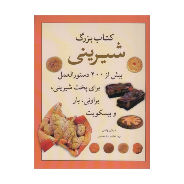 کتاب بزرگ شیرینی (بیش از 200 دستورالعمل برای پخت شیرینی،براونی،بارو بیسکویت)،(گلاسه)