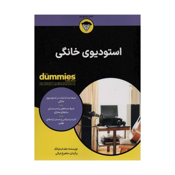 استودیوی خانگی (کتاب های دامیز)