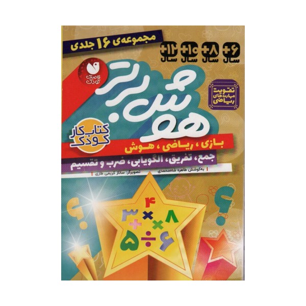 مجموعه هوش برتر (16جلدی،باقاب)